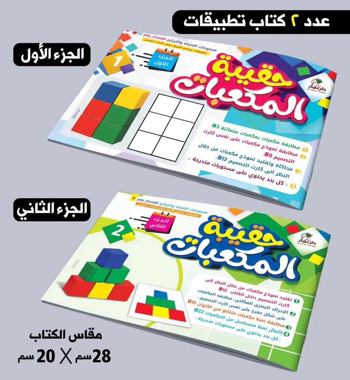 حقيبة المكعبات 