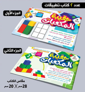 حقيبة المكعبات 