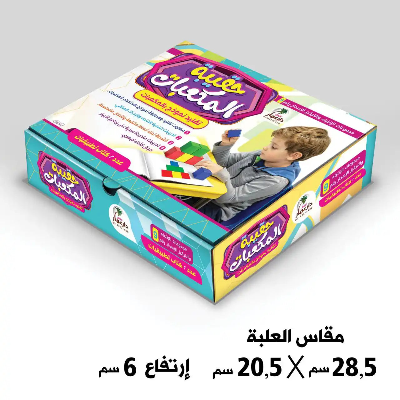 حقيبة المكعبات 