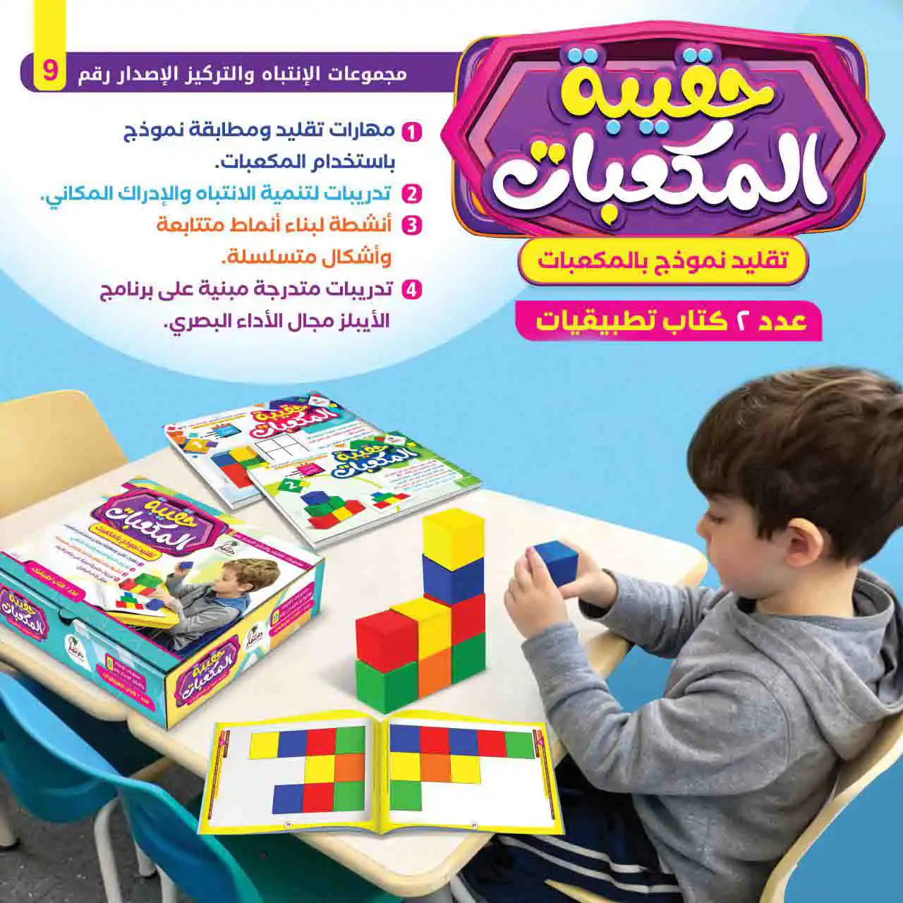 حقيبة المكعبات 