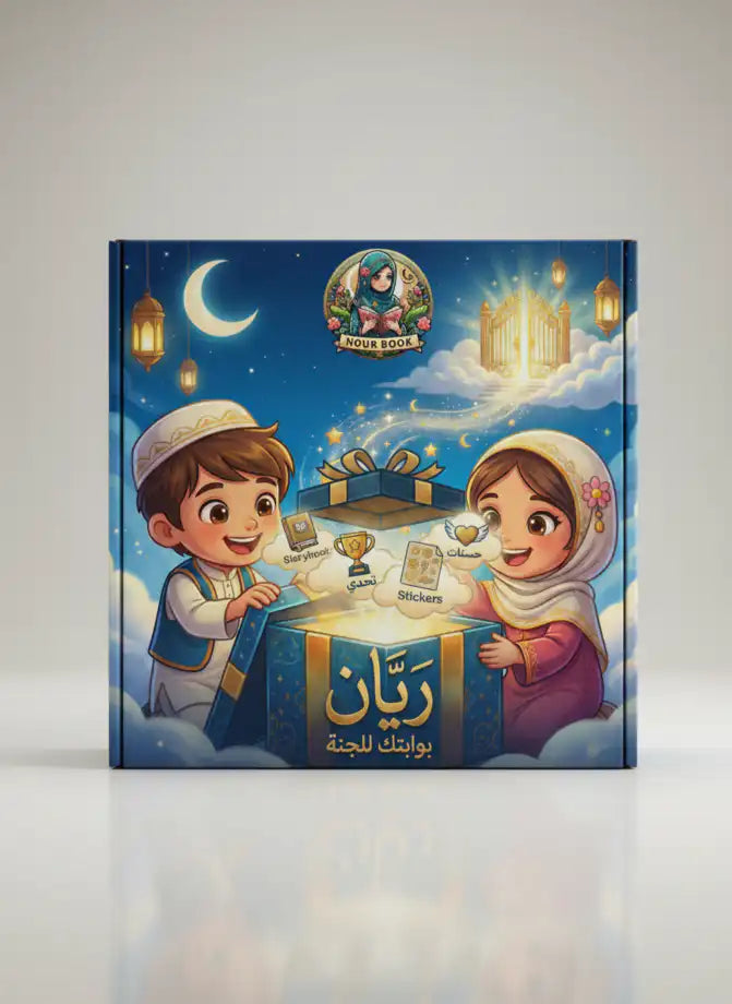 بوكس ريان🎁 بوابتك للجنة 📿🌙