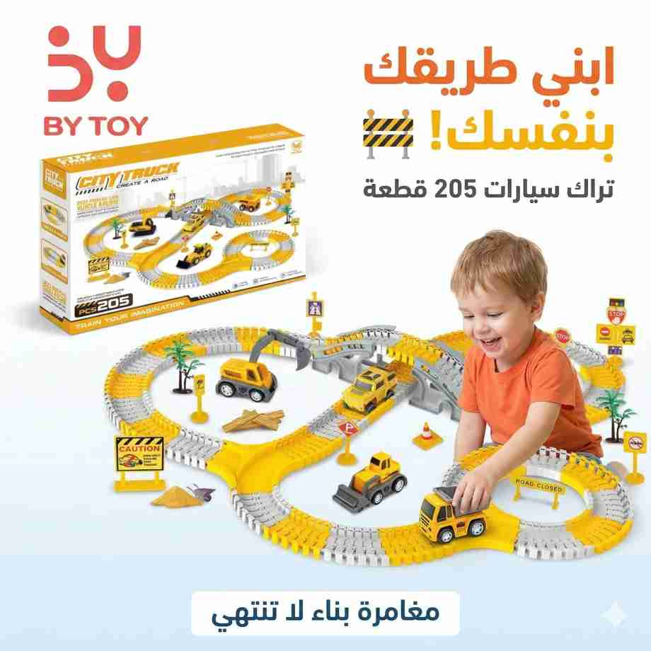 لعبة مسار السيارات 205 قطعة🧩🚗