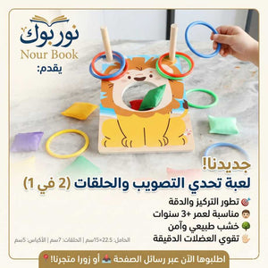 🦁 تحدي التصويب والحلقات 🎯