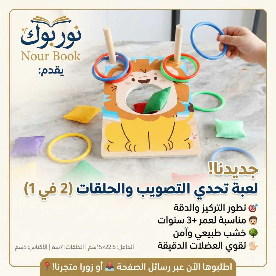 🦁 تحدي التصويب والحلقات 🎯