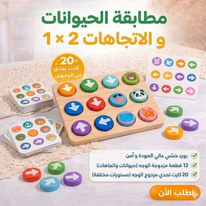 لعبة تطابق الحيوانات والاتجاهات 2 × 1 