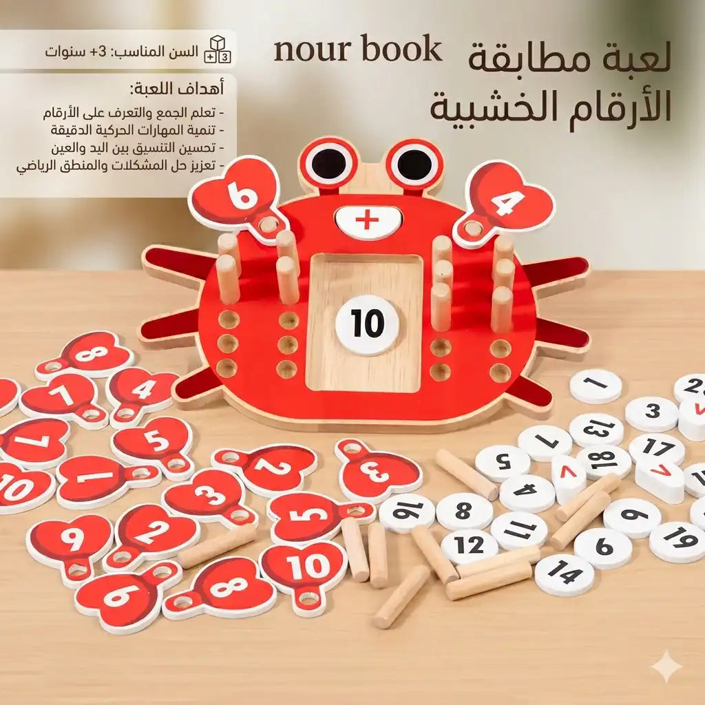 🦀 لعبة مطابقة الأرقام الخشبية