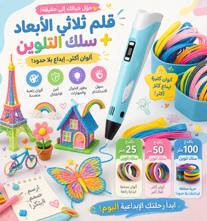 قلم الرسم ثلاثي الأبعاد 3D + سلك التلوين