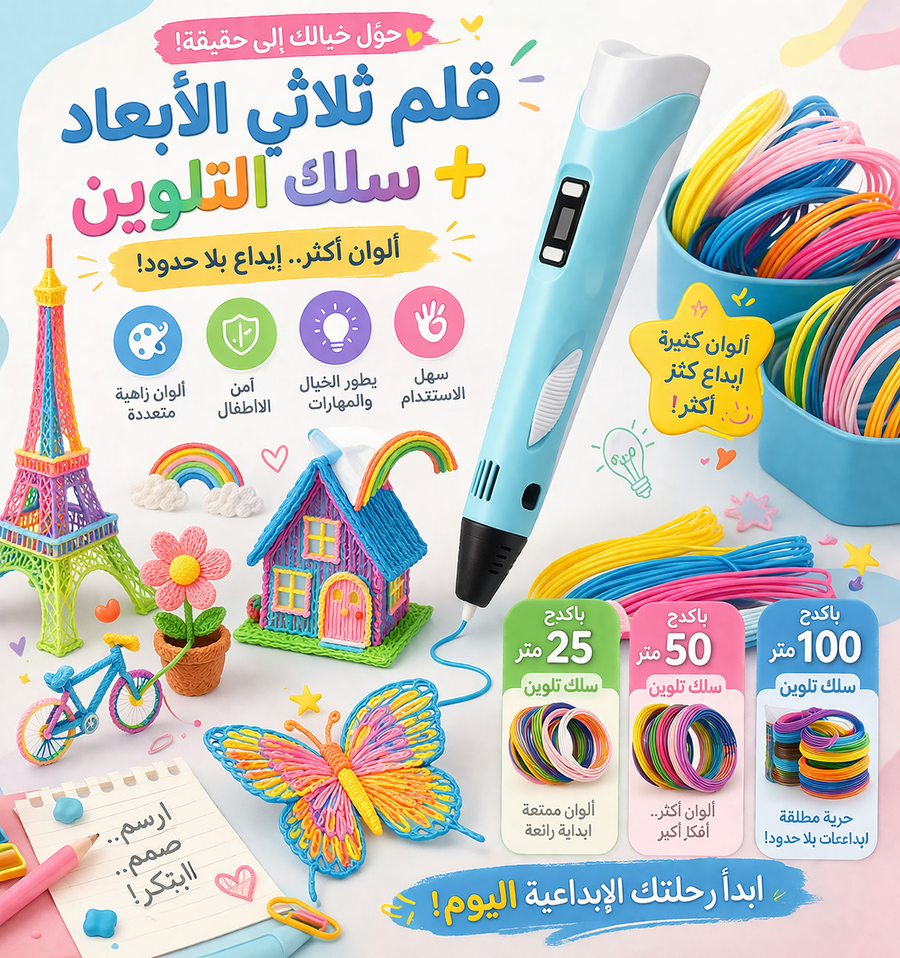 قلم الرسم ثلاثي الأبعاد 3D + سلك التلوين