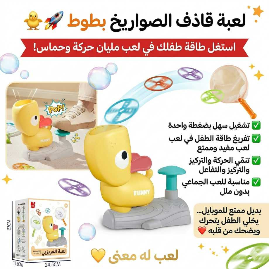 🧩 لعبة قاذف الصواريخ بطوط 🐤🚀
