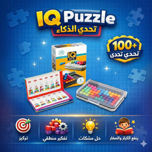 🧩لعبة تحدي الذكاء IQ Puzzle 💯🧠