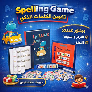 📘✨ Spelling Game – كتاب تكوين الكلمات الذكي