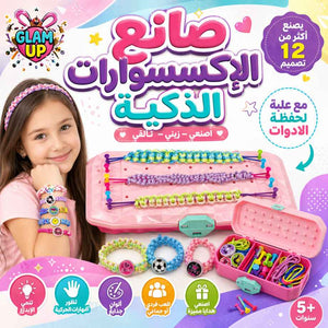 صانع الإكسسوارات الذكية