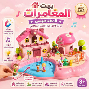 🏡 بيت المغامرات المغناطيسي التفاعلي