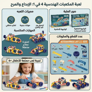 🧱🚗 Creative Building Blocks – لعبة مكعبات البناء الإبداعية