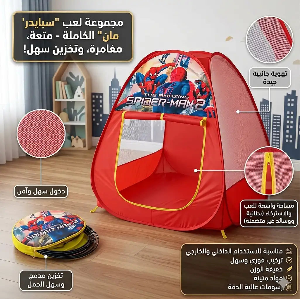 🕷️ خيمة سبايدر مان للأطفال