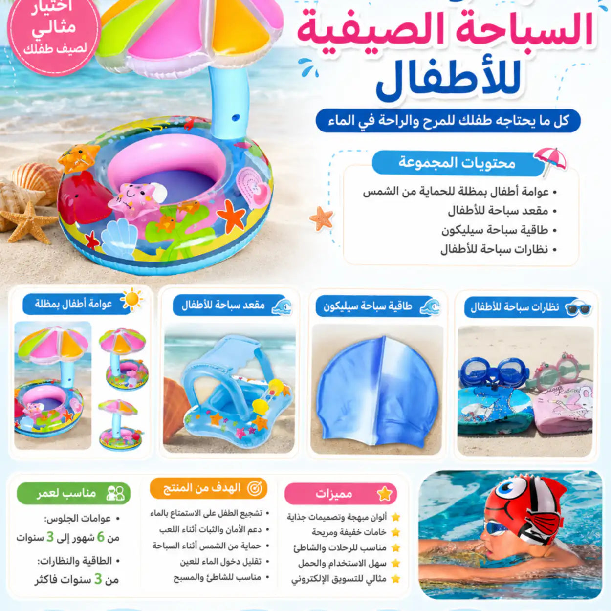 🏖️مجموعة السباحة الصيفية للأطفال–Summer Swimming Set