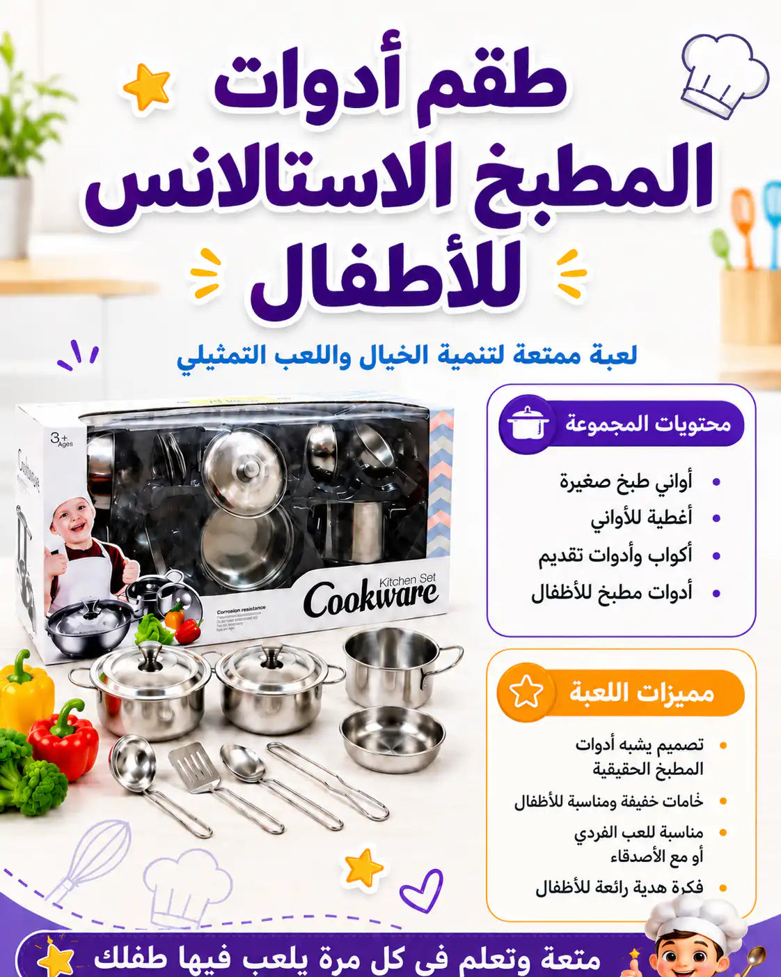 🍲 طقم أدوات المطبخ الاستالانس للأطفال – Kitchen Cookware Set