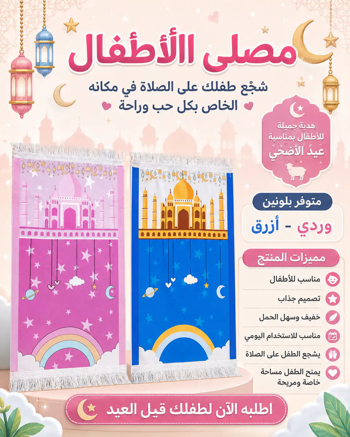 🕌 مصلى الأطفال – Kids Prayer Mat