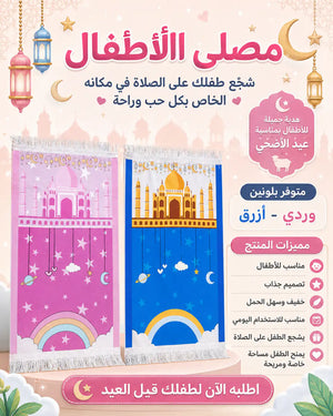🕌 مصلى الأطفال – Kids Prayer Mat