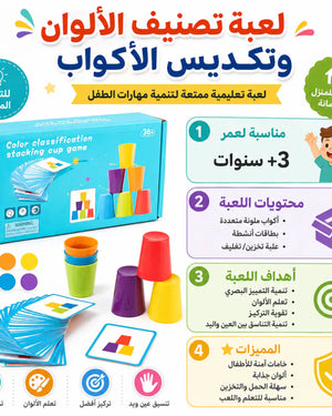 🧩 لعبة تصنيف الألوان وتكديس الأكواب – لعبة تعليمية للأطفال
