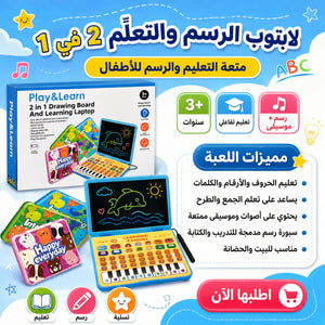 💙 لعبة Play & Learn – لابتوب تعليمي مع سبورة رسم 2 في 1