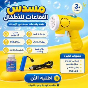 🫧 مسدس الفقاعات للأطفال – Bubble Gun