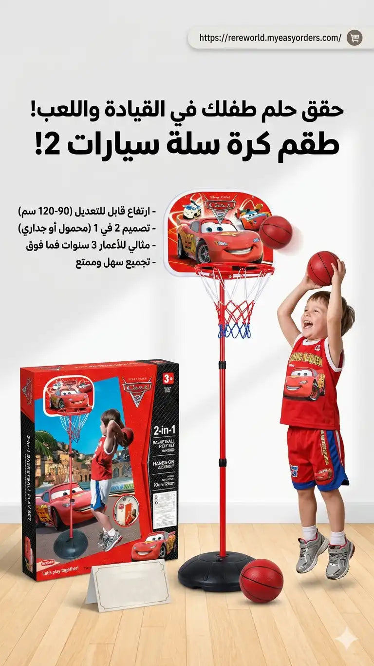 🏀 طقم كرة سلة للأطفال 2 في 1 – Hoop Star نجم السلة