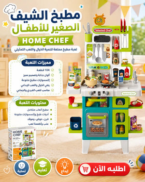 👩‍🍳 مطبخ الشيف الصغير – Kids Home Chef Play Set