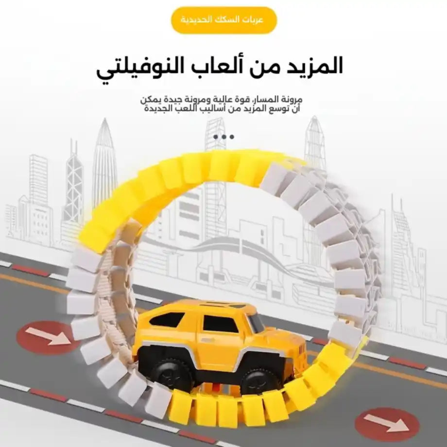 لعبة مسار السيارات 205 قطعة🧩🚗