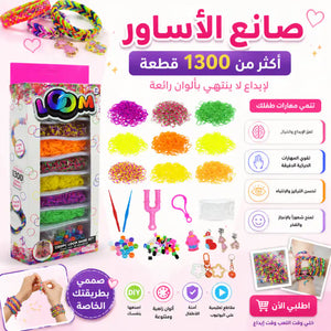 صانع الأساور 1300 قطعه