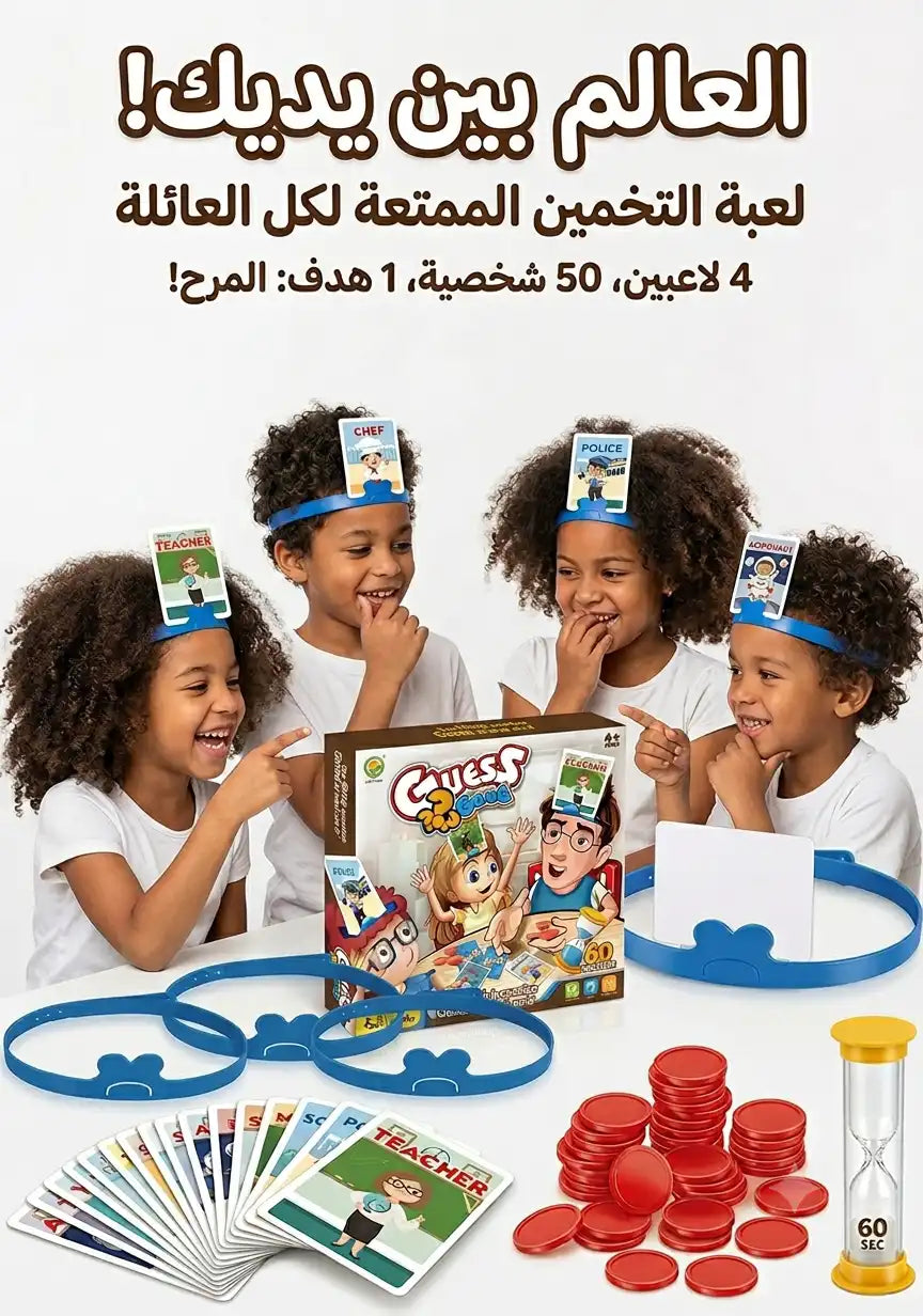 🧠 لعبة Guess Game – خمن من أنا؟ للأطفال