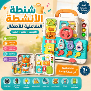 شنطة الأنشطة التفاعلية للأطفال 🧳✨