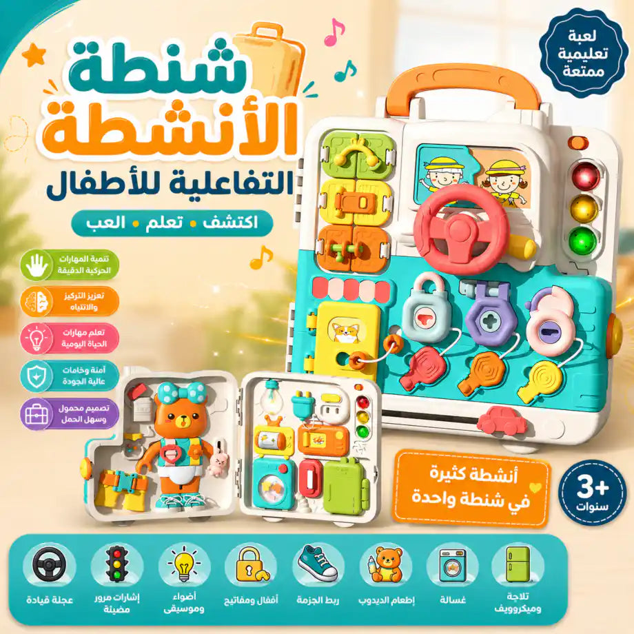 شنطة الأنشطة التفاعلية للأطفال 🧳✨