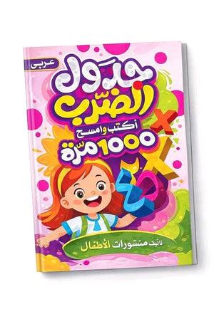 📝 كتاب جدول الضرب عربي / انجليزي – اكتب وامسح 1000 مرة
