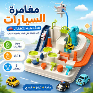 مغامرة السيارات التفاعلية للأطفال 🚗🚁