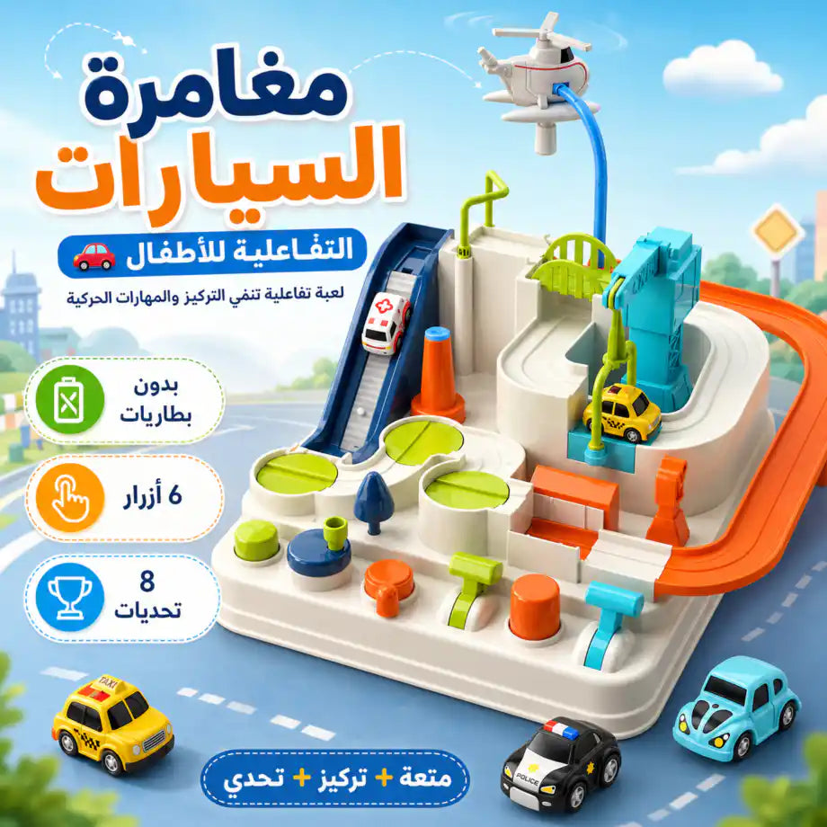 مغامرة السيارات التفاعلية للأطفال 🚗🚁