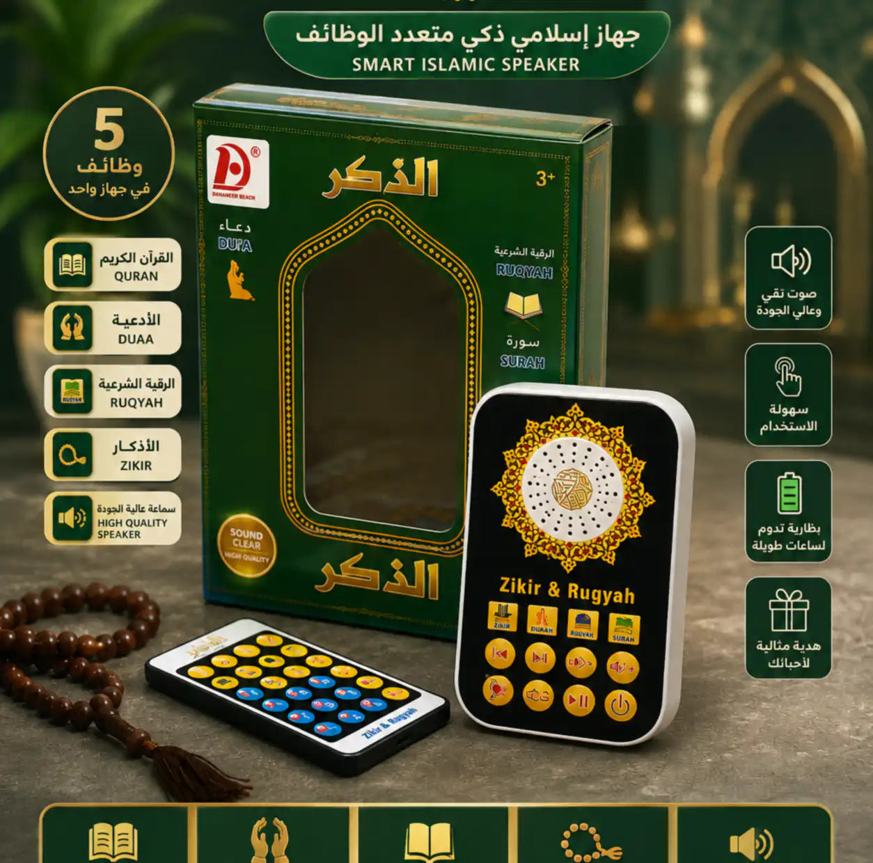📿  الذكر التعليمية – Zikir & Ruqyah Speaker