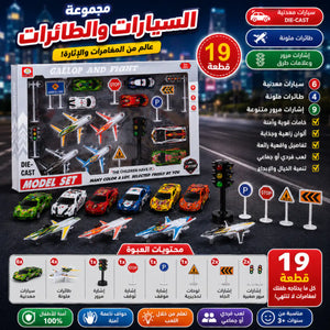 🚗 مجموعة السيارات والطائرات المعدنية ﻿