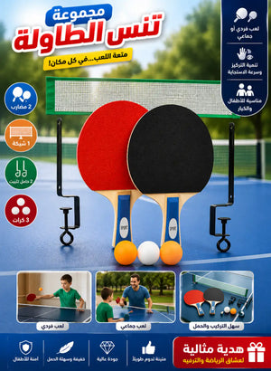 🏓 مجموعة تنس الطاولة المحمولة  