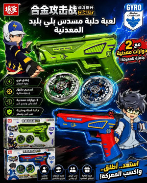 🌀 لعبة حلبة مسدس بي بليد المعدنية 