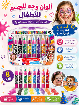 🎨 ألوان الوجه للأطفال