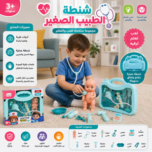 🩺 شنطة الدكتور الصغيرة التعليمية