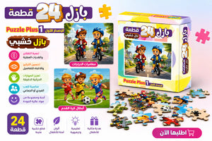 تحدي البازل الممتع 24 قطعة — Puzzle Adventure🧩