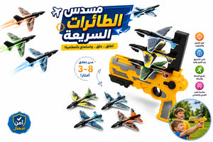 ✈️🚀 مسدس الطائرات السريعة