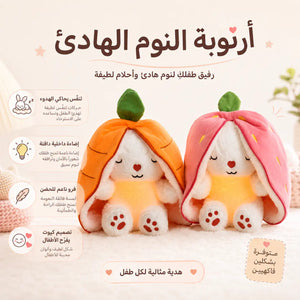 🐰 أرنوبة النوم الهادئ 🐰