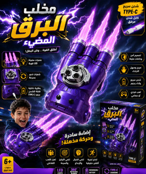 🔥⚡مخلب البرق المضيء Lightning Claw
