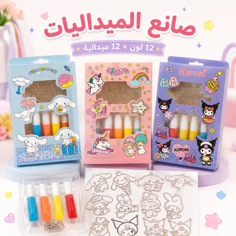 صانع الميداليات السحربة ✨🌈 الأصلية 