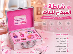 💄🎀  شنطة الميكاج للبنات الصغيرة