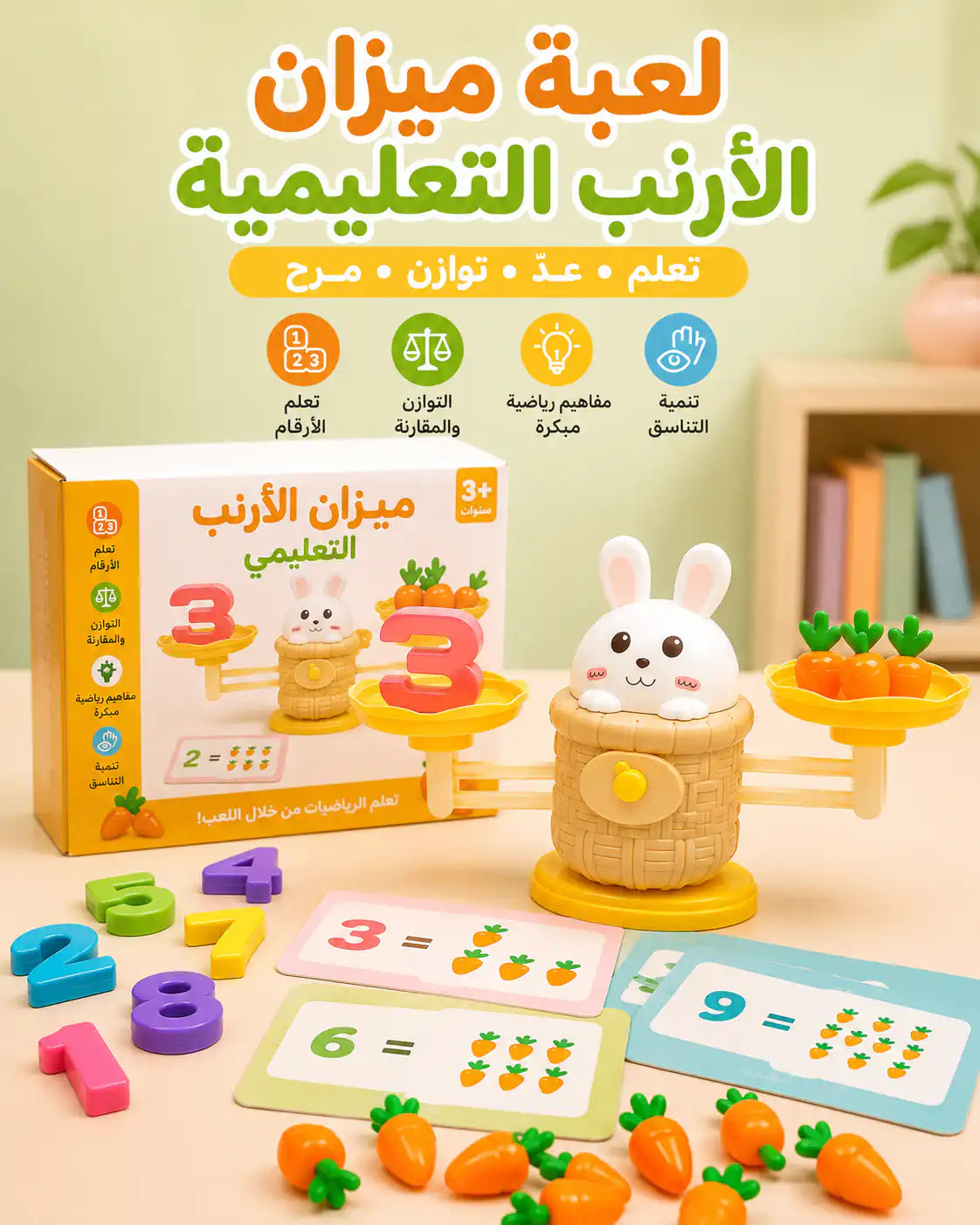 🐰⚖️ لعبة ميزان الأرنب التعليمية للأرقام والخضار - صورة 1