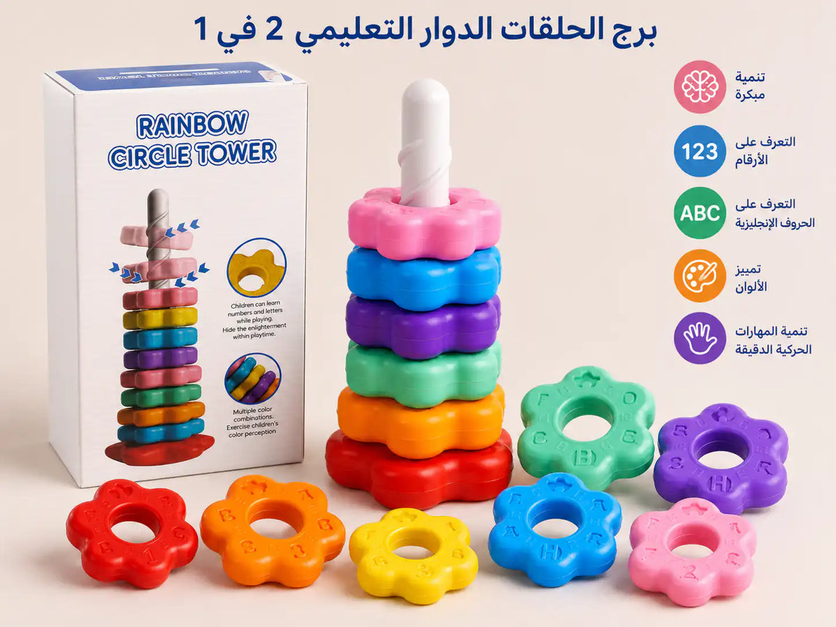 🌈🔄 برج الحلقات الدوار التعليمي 2 في 1 - صورة 1